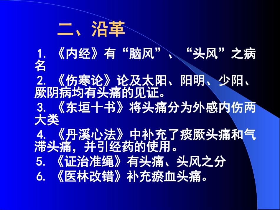 头痛中医学科PPT培训课件_第3页