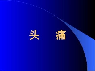 头痛中医学科PPT培训课件