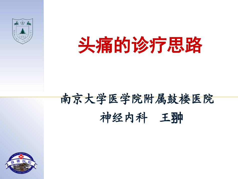 头痛的诊治思路PPT培训课件_第1页