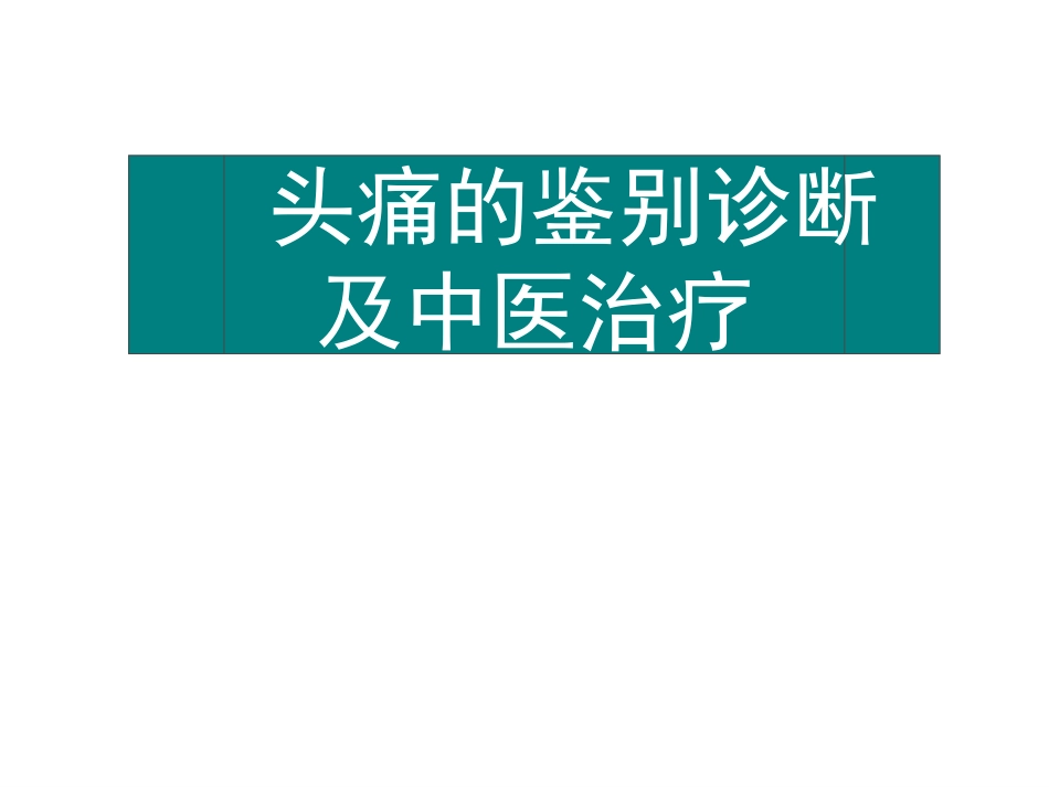 头痛的鉴别诊断PPT培训课件_第1页