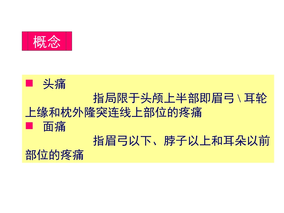 头痛的鉴别诊断PPT培训课件_第2页