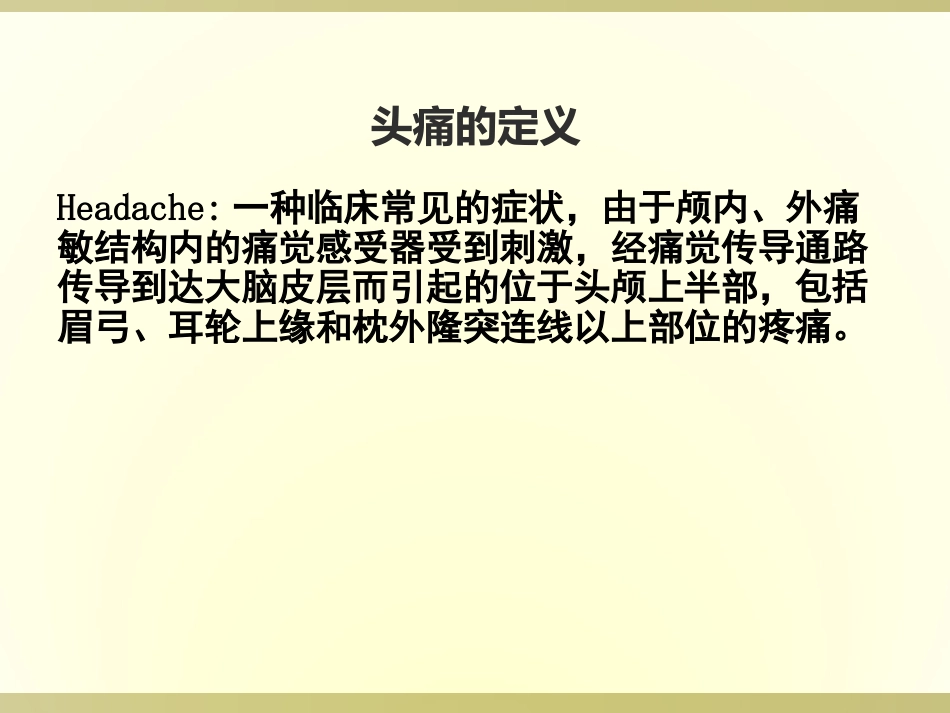 头痛的护理常规PPT培训课件_第2页