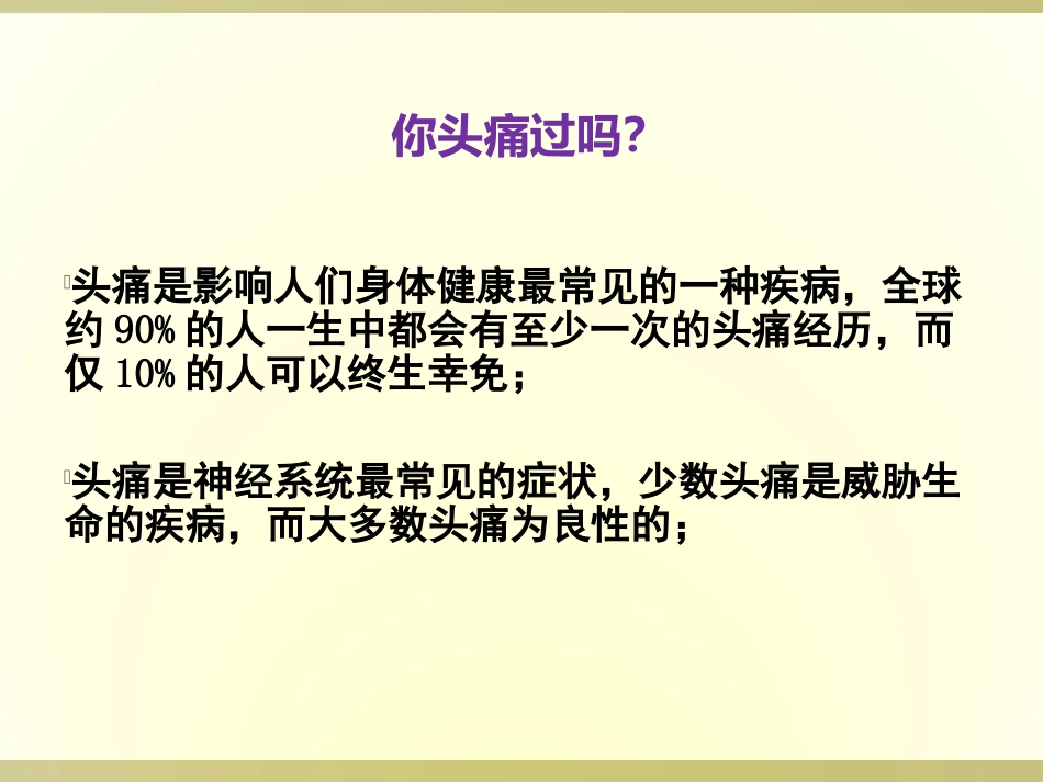 头痛的护理常规PPT培训课件_第3页