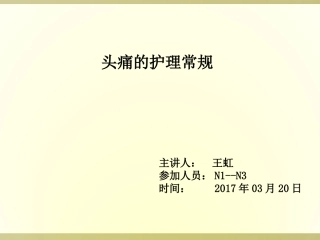 头痛的护理常规PPT培训课件