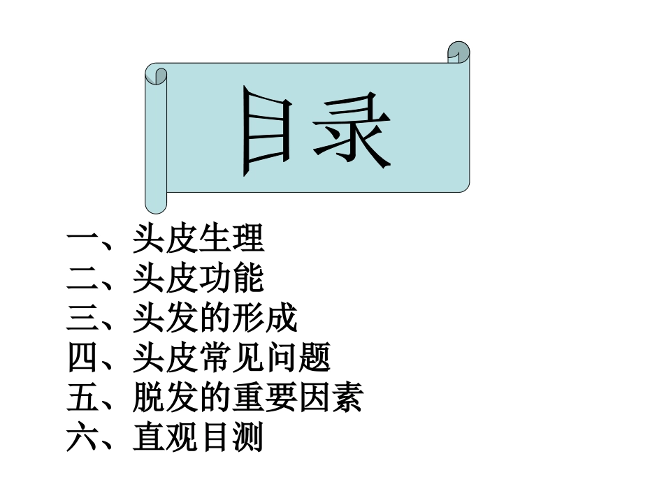 头皮专业知识PPT培训课件_第3页