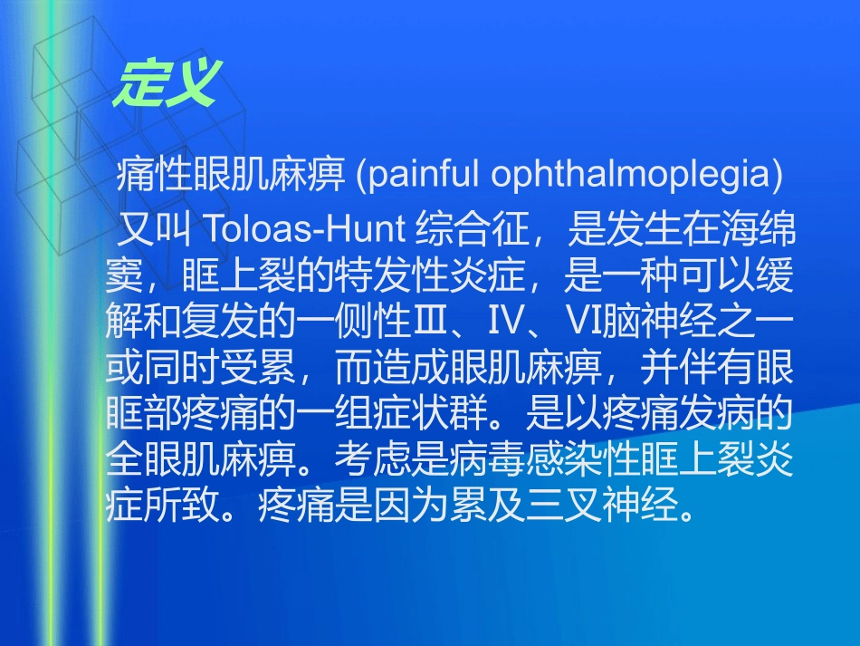 痛性眼肌麻痹PPT培训课件_第2页