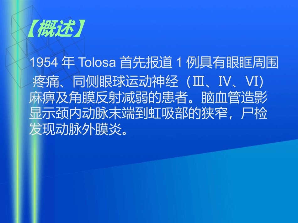痛性眼肌麻痹PPT培训课件_第3页