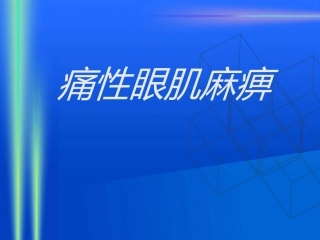 痛性眼肌麻痹PPT培训课件