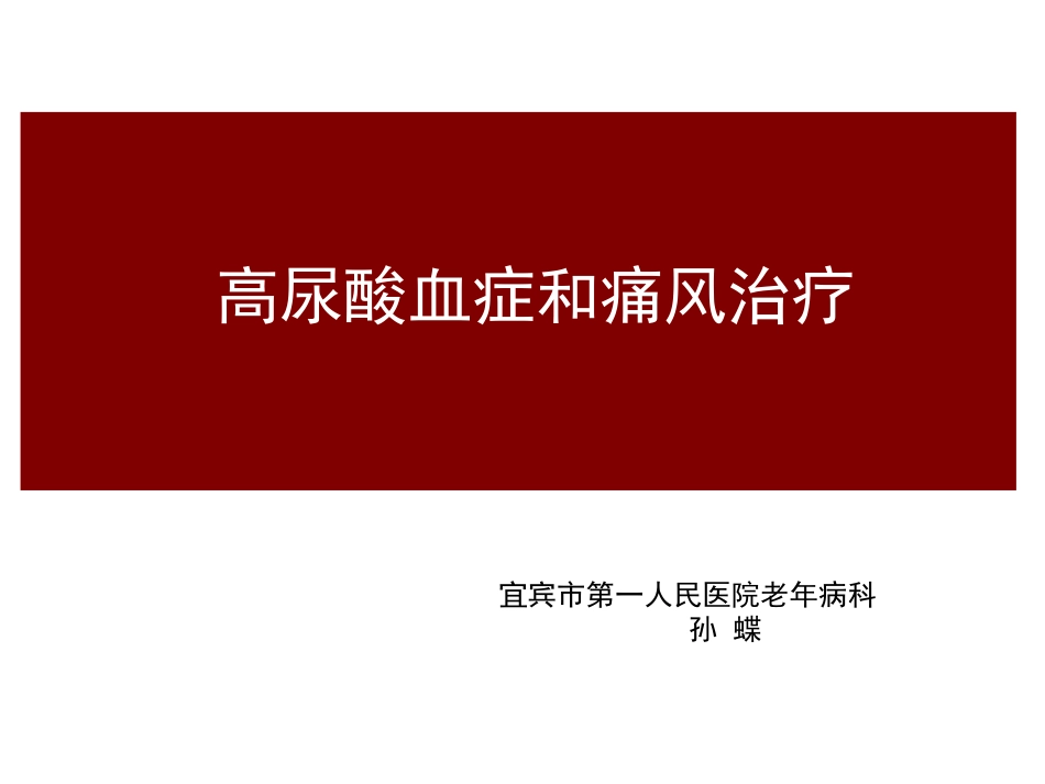 痛风临床诊治PPT培训课件_第1页