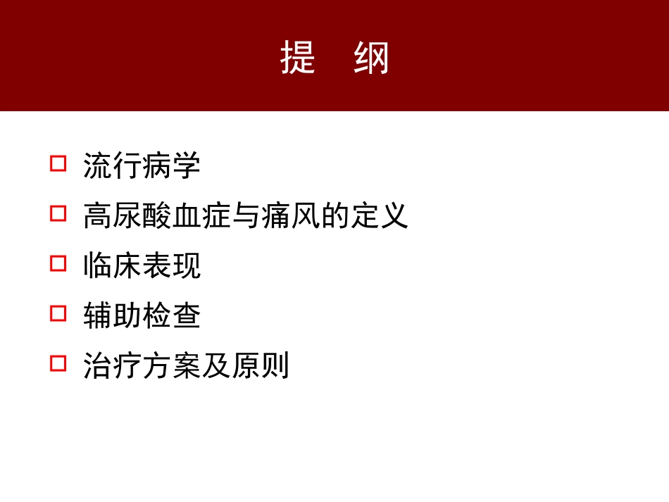 痛风临床诊治PPT培训课件_第2页