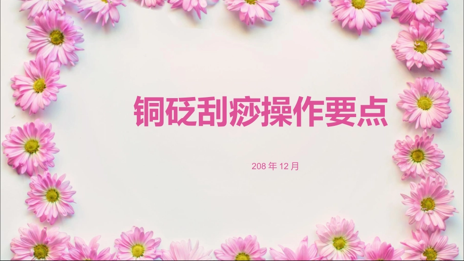 铜砭刮痧操作PPT培训课件_第1页