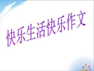 贴鼻子作文优秀PPT培训课件