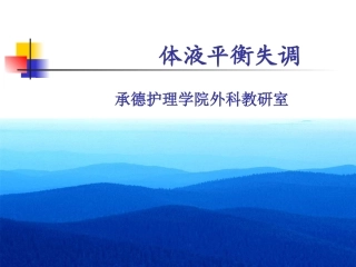 体液平衡失调PPT培训课件