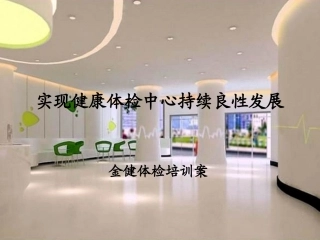 体检中心培训PPT培训课件