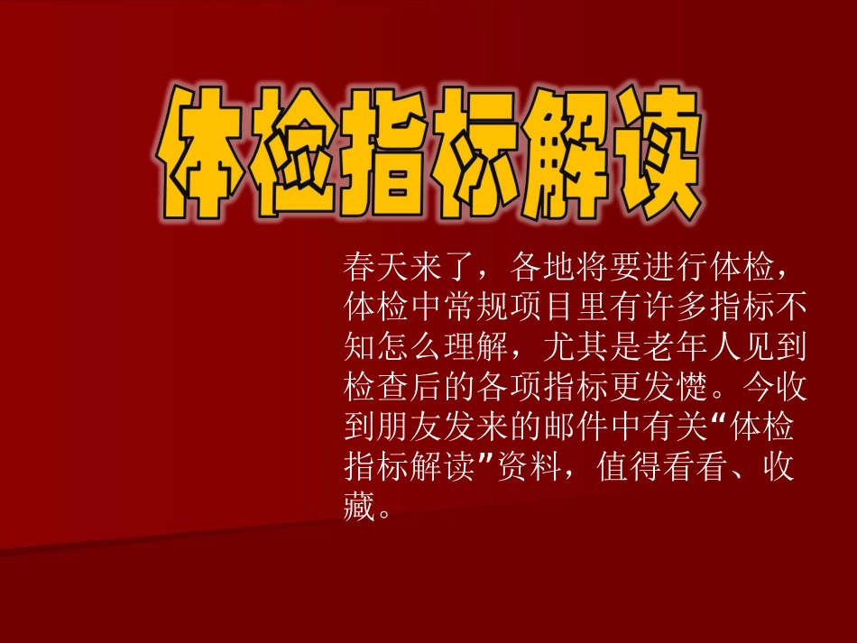 体检指标解读PPT培训课件_第1页