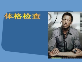 体格检查讲解PPT培训课件