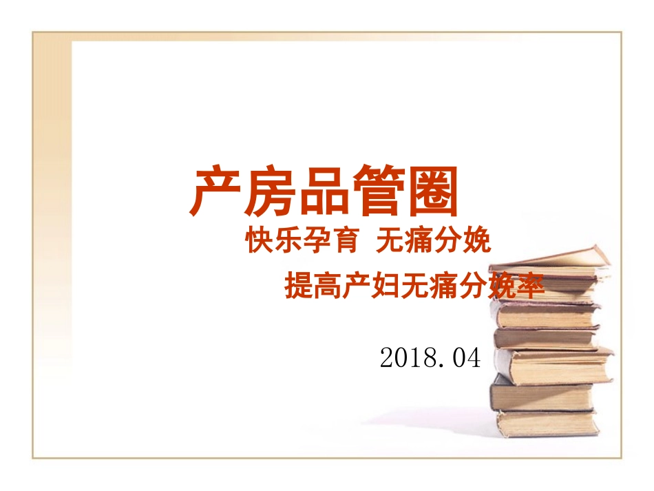 提高无痛分娩率PPT培训课件_第1页