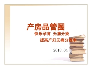 提高无痛分娩率PPT培训课件