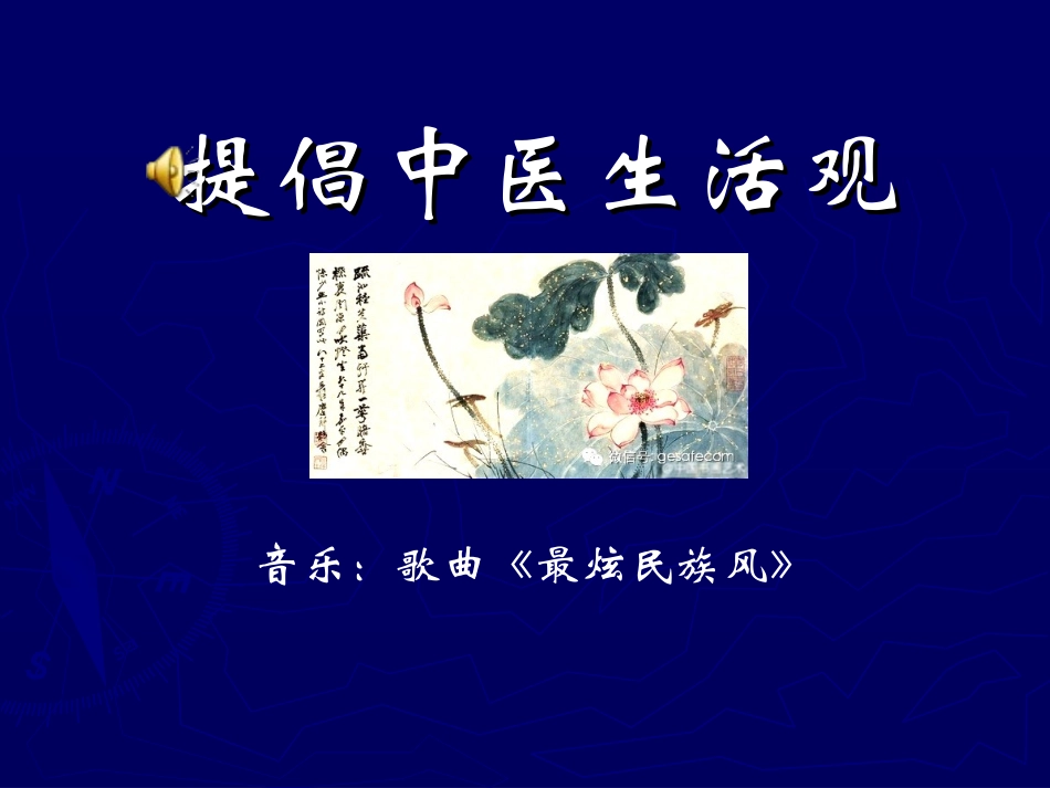 提倡中医生活观PPT培训课件_第1页