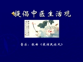 提倡中医生活观PPT培训课件