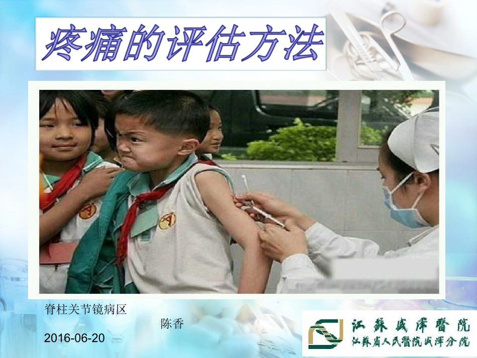 疼痛评估方法PPT培训课件_第1页