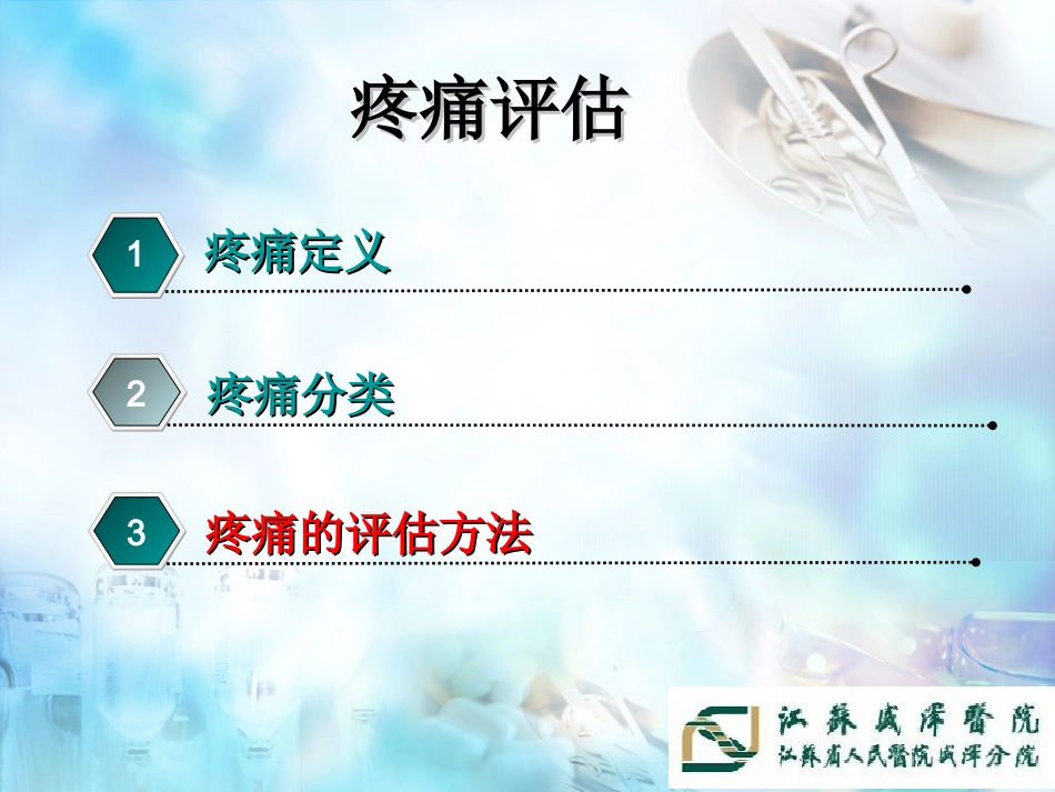 疼痛评估方法PPT培训课件_第2页