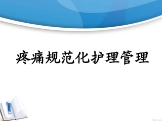 疼痛规范化护理PPT培训课件
