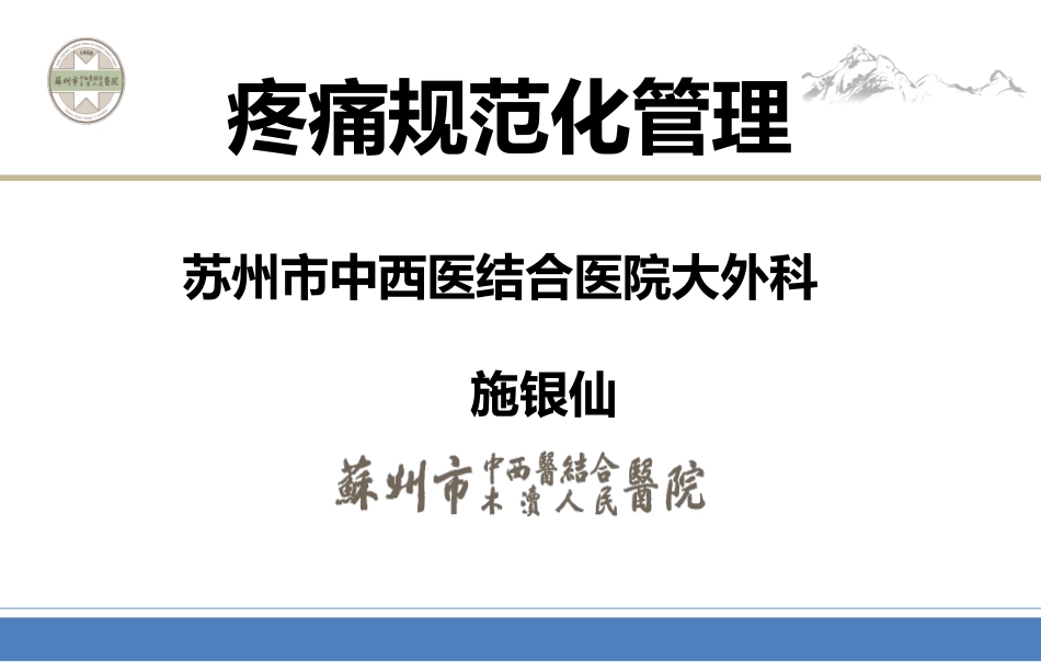 疼痛规范化管理PPT培训课件_第1页