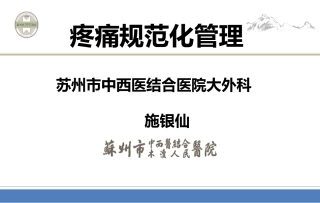 疼痛规范化管理PPT培训课件