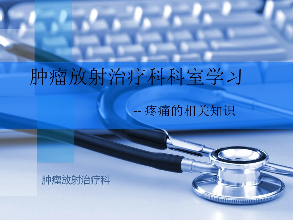 疼痛的相关知识PPT培训课件_第1页