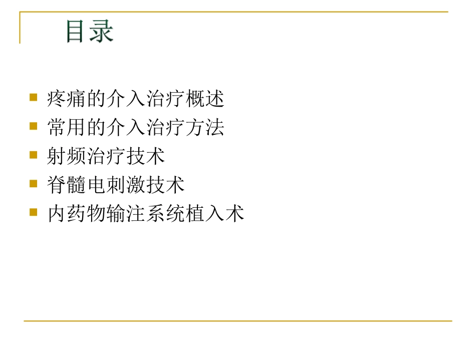 疼痛的介入治疗PPT培训课件_第2页