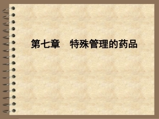 特殊管理的药品PPT培训课件