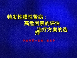 特发性膜性肾病PPT培训课件