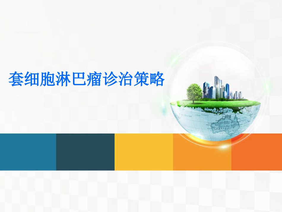 套细胞淋巴瘤PPT培训课件_第1页