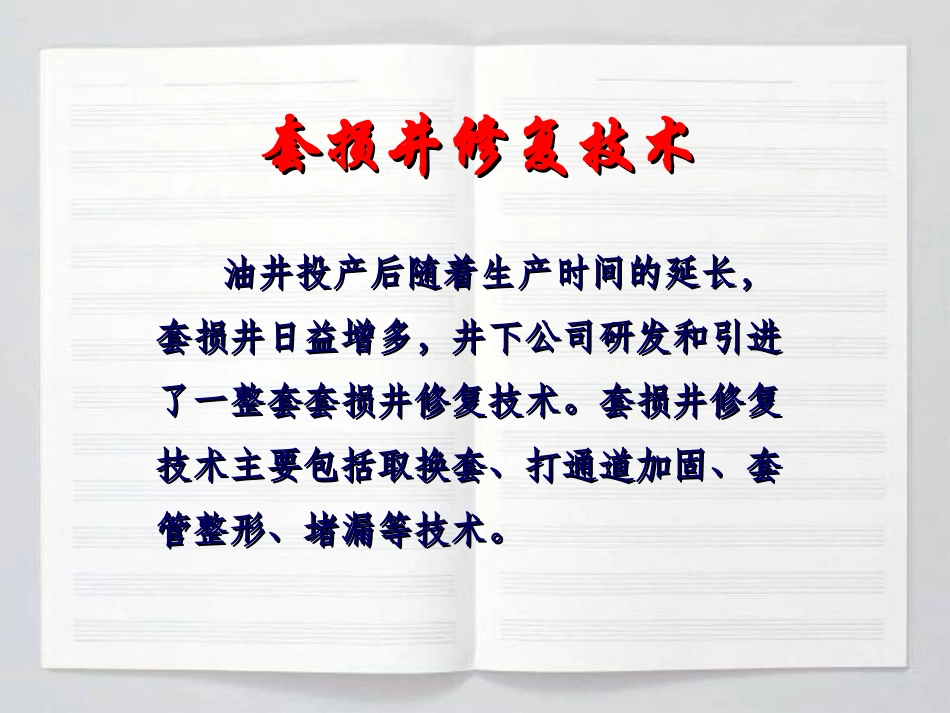 套损井修复技术PPT培训课件_第1页