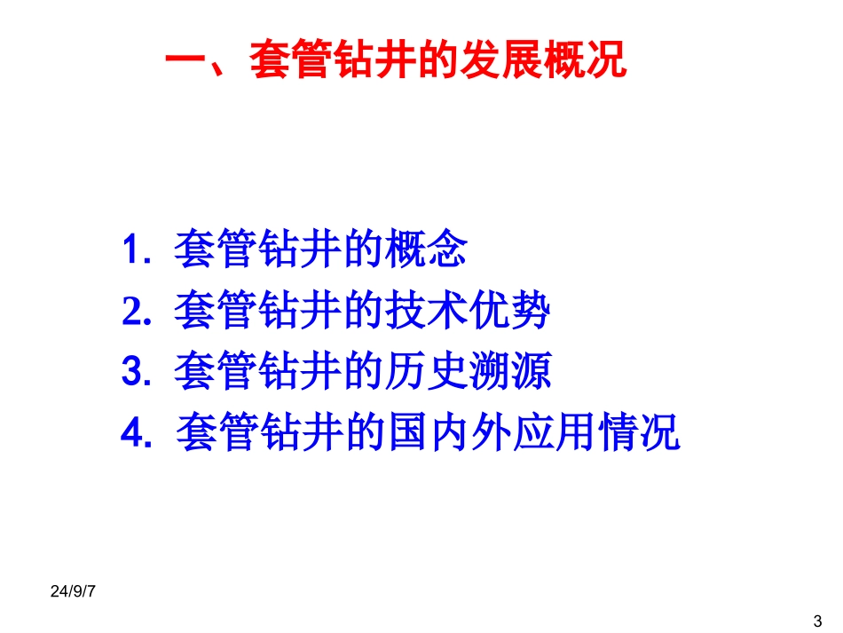 套管钻井技术PPT培训课件_第3页