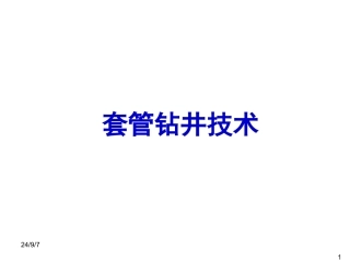 套管钻井技术PPT培训课件