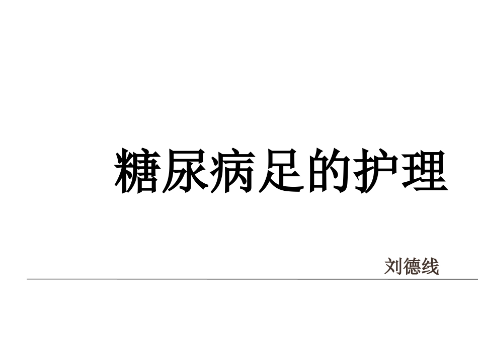 糖尿病足的护理PPT培训课件_第1页
