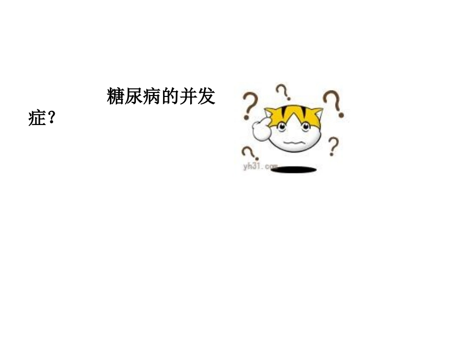 糖尿病足的护理PPT培训课件_第2页