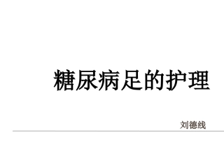 糖尿病足的护理PPT培训课件