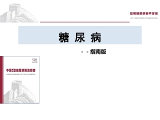 糖尿病指南版PPT培训课件