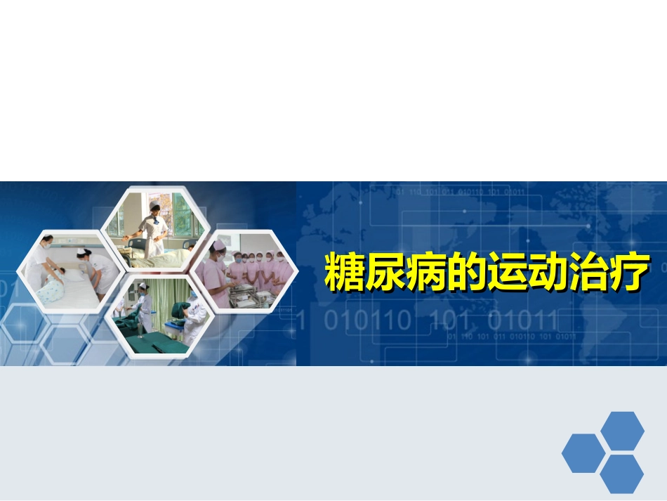 糖尿病运动治疗PPT培训课件_第1页