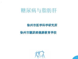 糖尿病与脂肪肝PPT培训课件