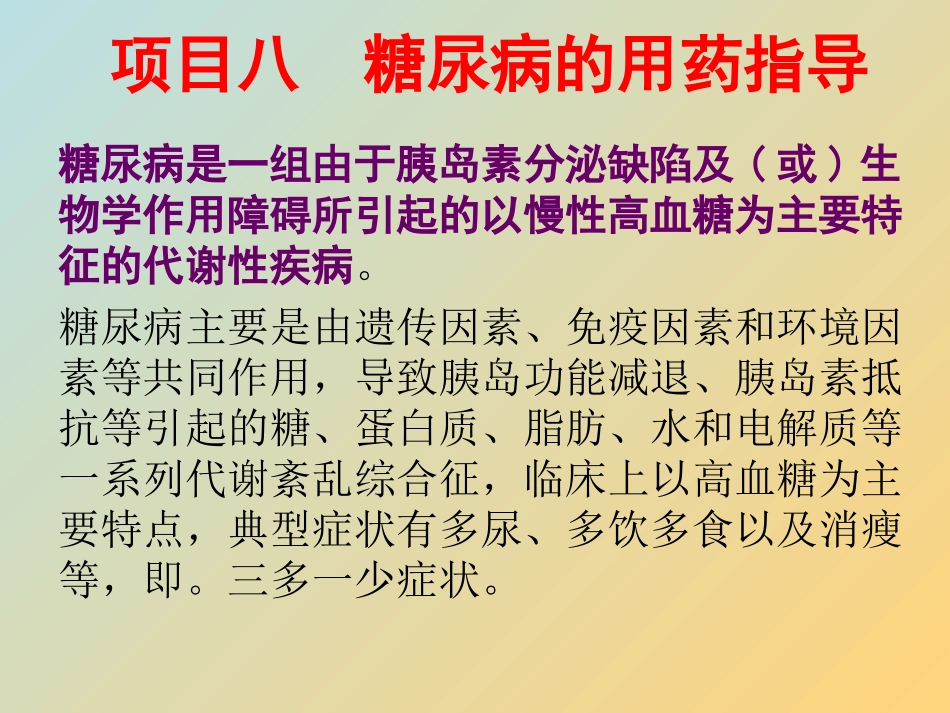 糖尿病用药指导PPT培训课件_第1页