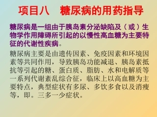 糖尿病用药指导PPT培训课件