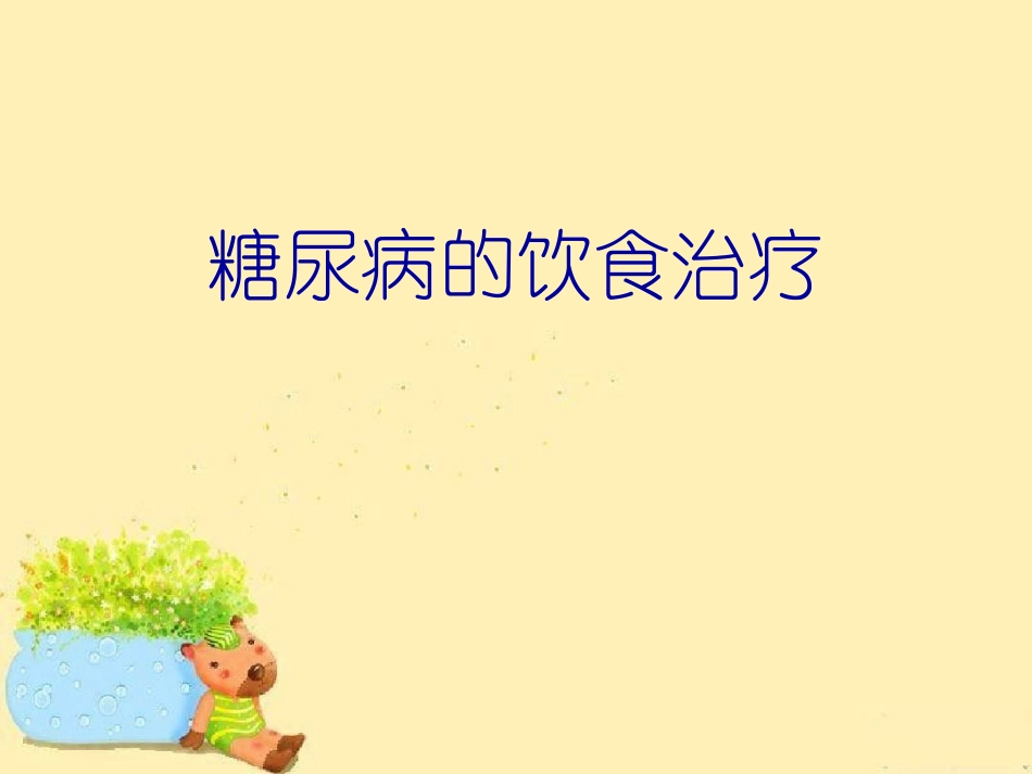 糖尿病饮食治疗PPT培训课件_第1页