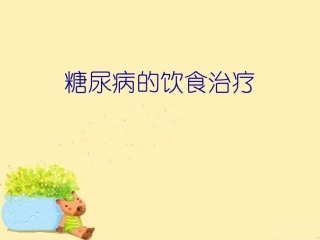 糖尿病饮食治疗PPT培训课件