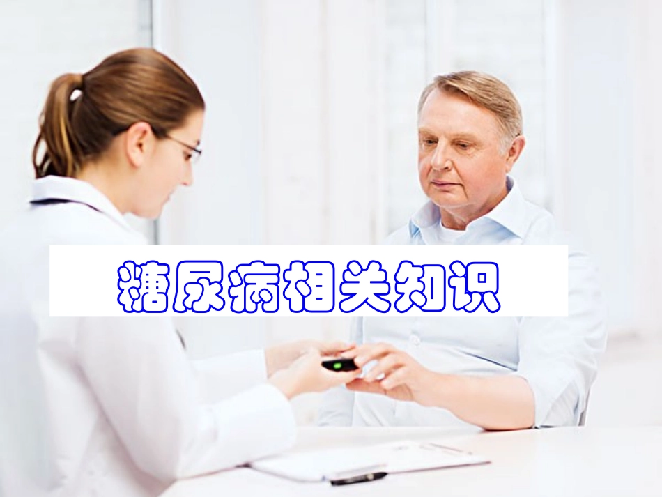 糖尿病相关知识PPT培训课件_第1页