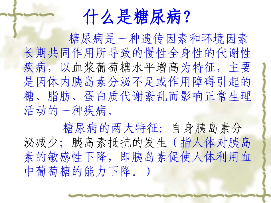糖尿病相关知识PPT培训课件_第3页