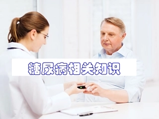 糖尿病相关知识PPT培训课件
